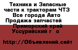 Техника и Запасные части к тракторам ЧТЗ - Все города Авто » Продажа запчастей   . Приморский край,Уссурийский г. о. 